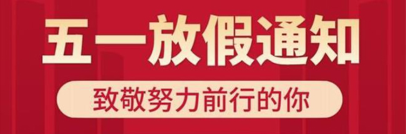 叮咚~五一劳动节放假通知